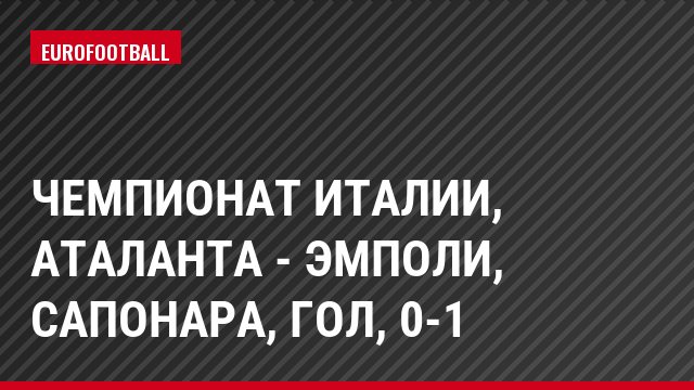 Чемпионат Италии, Аталанта - Эмполи, Сапонара, Гол, 0-1