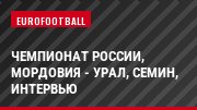 Чемпионат России, Мордовия - Урал, Семин, Интервью