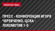 Пресс - конференция Игоря Черевченко. ЦСКА - Локомотив 1-0