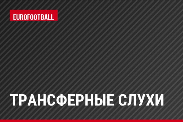 Трансферные слухи