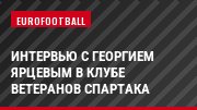 Интервью с Георгием Ярцевым в клубе ветеранов Спартака