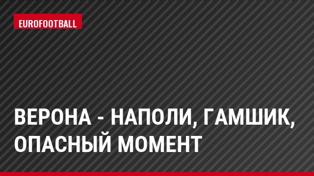 Верона - Наполи, Гамшик, Опасный момент