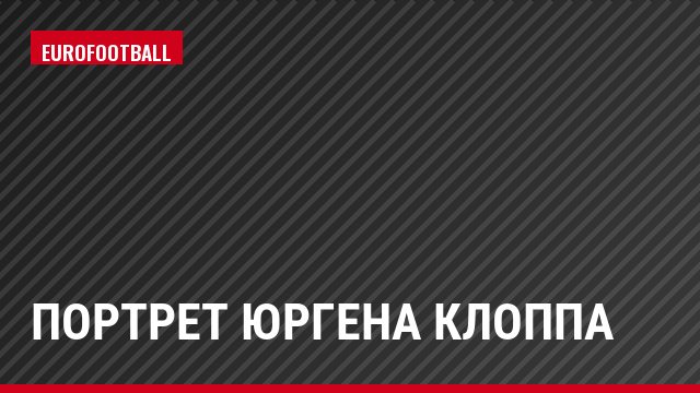 Портрет Юргена Клоппа
