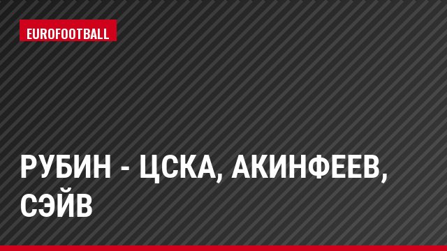 Рубин - ЦСКА, Акинфеев, Сэйв