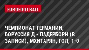 Чемпионат Германии, Боруссия Д - Падерборн (В записи), Мхитарян, Гол, 1-0
