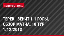 Терек - Зенит 1-1 голы, обзор матча, 18 тур 1/12/2013