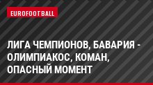 Лига чемпионов, Бавария - Олимпиакос, Коман, Опасный момент