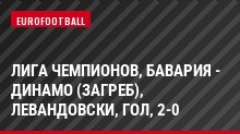 Лига чемпионов, Бавария - Динамо (Загреб), Левандовски, Гол, 2-0