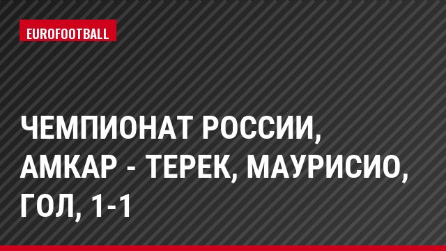 Чемпионат России, Амкар - Терек, Маурисио, Гол, 1-1