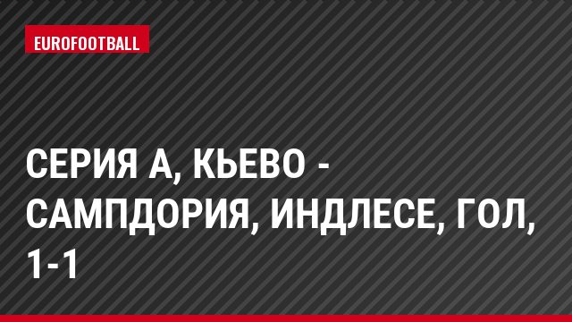 Серия А, Кьево - Сампдория, Индлесе, Гол, 1-1