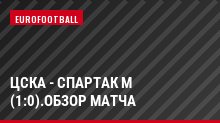 ЦСКА - Спартак М (1:0).Обзор матча