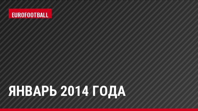 январь 2014 года