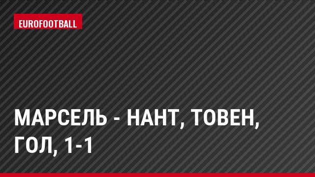 Марсель - Нант, Товен, Гол, 1-1