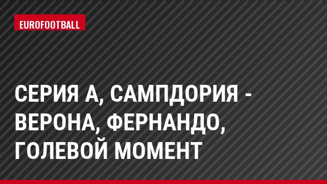Серия А, Сампдория - Верона, Фернандо, Голевой момент