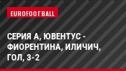 Серия А, Ювентус - Фиорентина, Иличич, Гол, 3-2