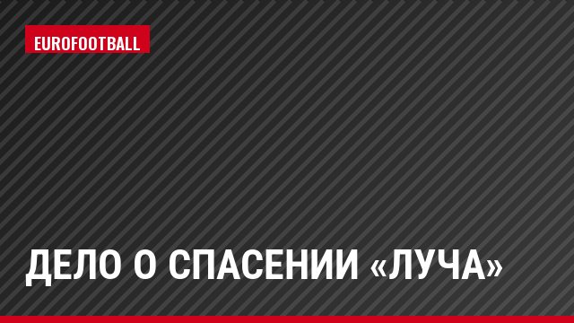 Дело о спасении «Луча»