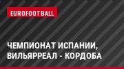 Чемпионат Испании, Вильярреал - Кордоба