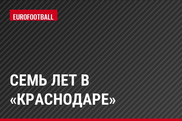 Семь лет в «Краснодаре»