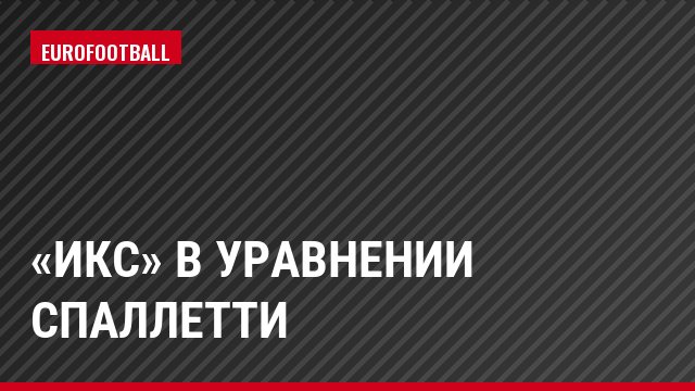 «Икс» в уравнении Спаллетти