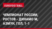 Чемпионат России, Ростов - Динамо М, Азмун, Гол, 1-1