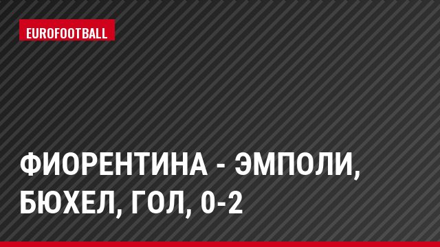 Фиорентина - Эмполи, Бюхел, Гол, 0-2
