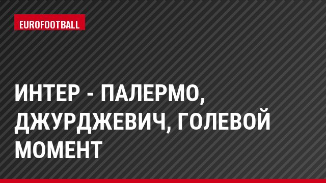 Интер - Палермо, Джурджевич, Голевой момент
