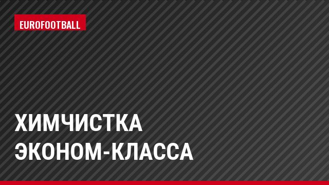 Химчистка эконом-класса