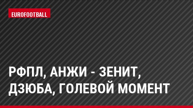 РФПЛ, Анжи - Зенит, Дзюба, Голевой момент