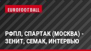 РФПЛ, Спартак (Москва) - Зенит, Семак, Интервью