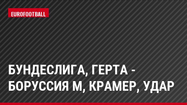 Бундеслига, Герта - Боруссия М, Крамер, Удар