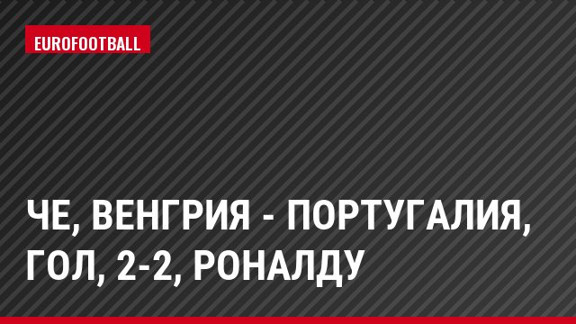 ЧЕ, Венгрия - Португалия, Гол, 2-2, Роналду