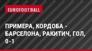 Примера, Кордоба - Барселона, Ракитич, Гол, 0-1