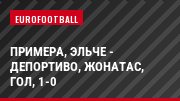 Примера, Эльче - Депортиво, Жонатас, Гол, 1-0