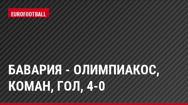 Бавария - Олимпиакос, Коман, Гол, 4-0