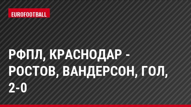 РФПЛ, Краснодар - Ростов, Вандерсон, Гол, 2-0