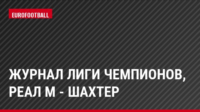 Журнал Лиги чемпионов, Реал М - Шахтер