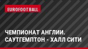 Чемпионат Англии. Саутгемптон - Халл Сити