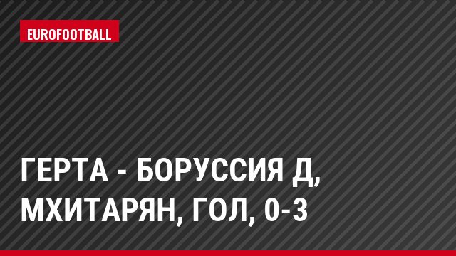 Герта - Боруссия Д, Мхитарян, Гол, 0-3