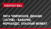 Лига чемпионов. Динамо (Загреб) - Бавария, Фернандес, Опасный момент