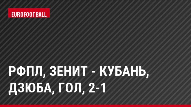 РФПЛ, Зенит - Кубань, Дзюба, Гол, 2-1