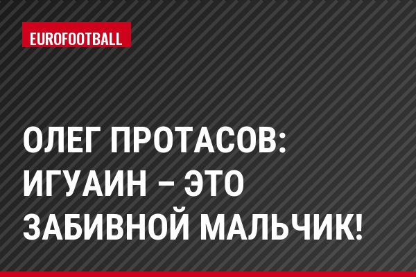 Олег Протасов: Игуаин – это забивной мальчик!
