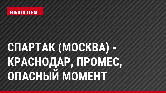 Спартак (Москва) - Краснодар, Промес, Опасный момент