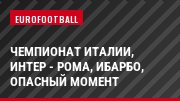 Чемпионат Италии, Интер - Рома, Ибарбо, Опасный момент