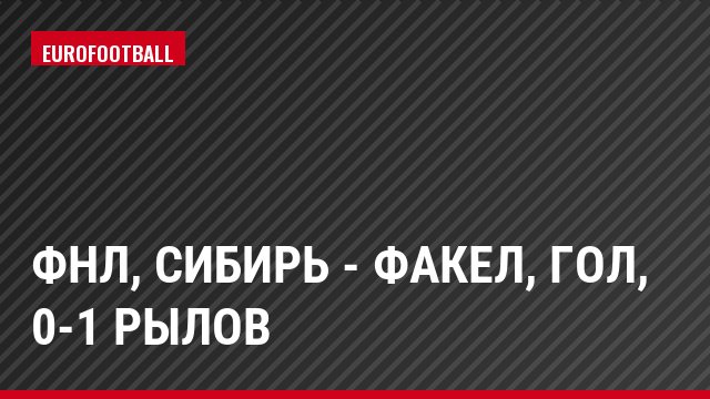 ФНЛ, Сибирь - Факел, Гол, 0-1 Рылов