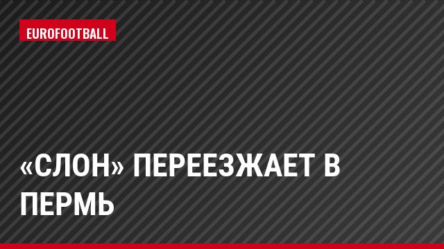 «Слон» переезжает в Пермь
