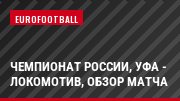 Чемпионат России, Уфа - Локомотив, Обзор матча