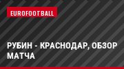 Рубин - Краснодар, Обзор матча