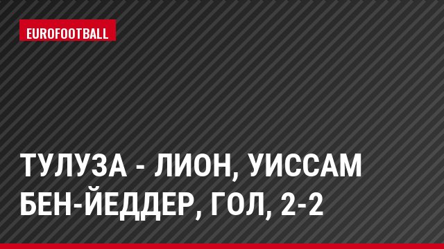 Тулуза - Лион, Уиссам Бен-Йеддер, Гол, 2-2