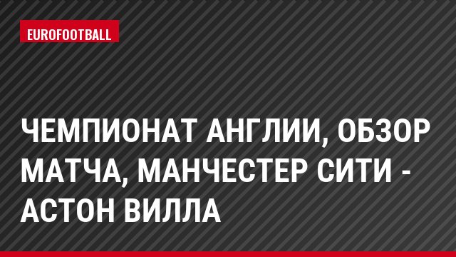 Чемпионат Англии, Обзор матча, Манчестер Сити - Астон Вилла