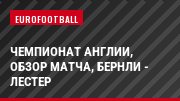 Чемпионат Англии, Обзор матча, Бернли - Лестер